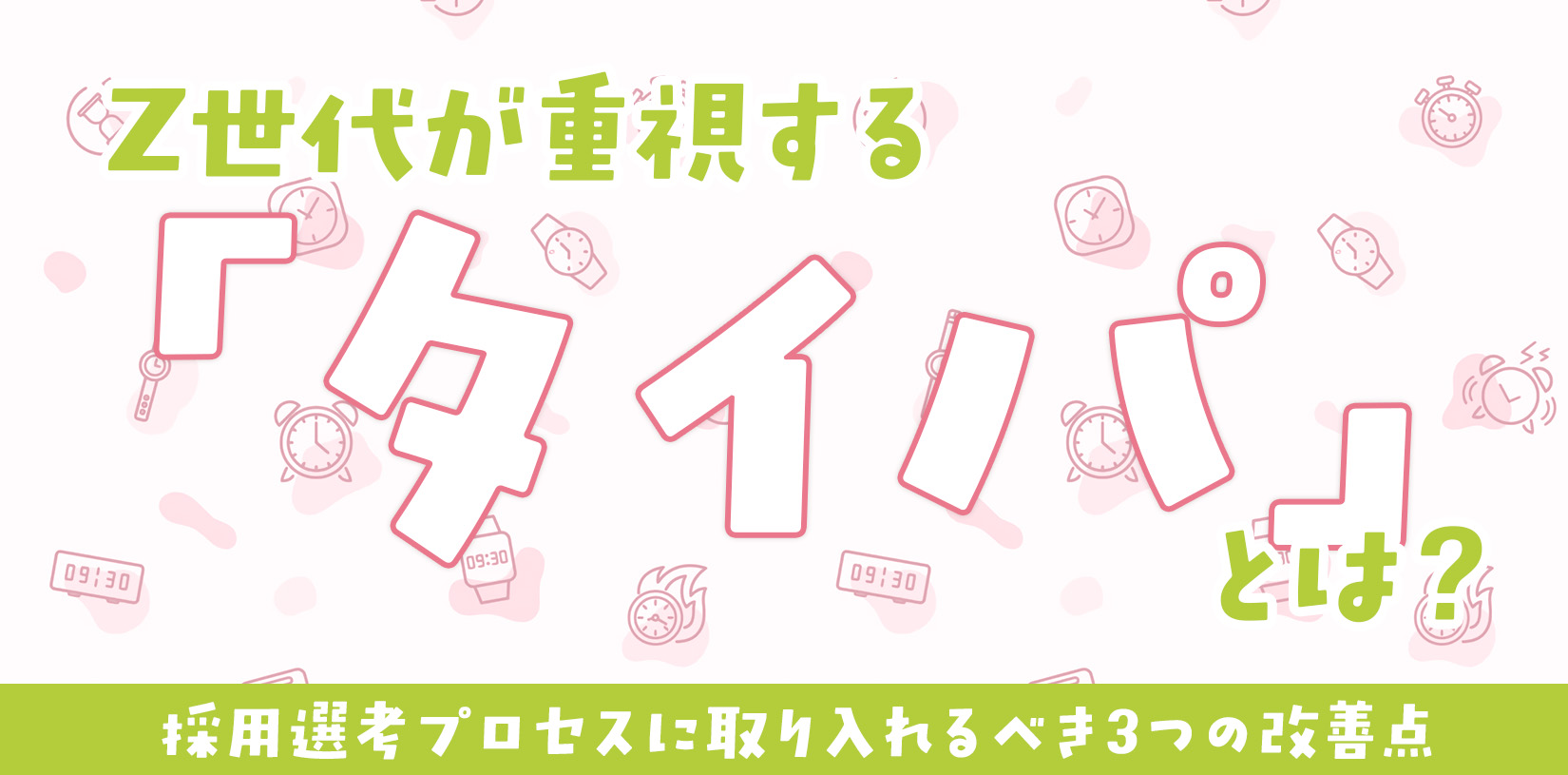 Z世代が重視する「タイパ」とは？採用選考プロセスに取り入れるべき3つの改善点